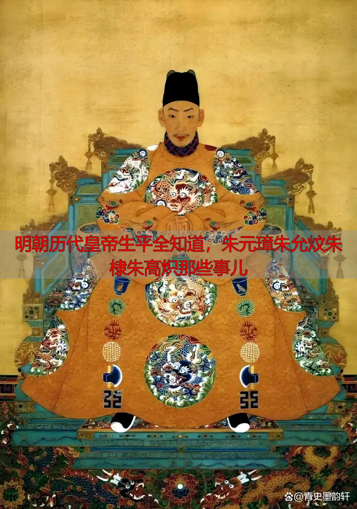 明朝历代皇帝生平全知道，朱元璋朱允炆朱棣朱高炽那些事儿