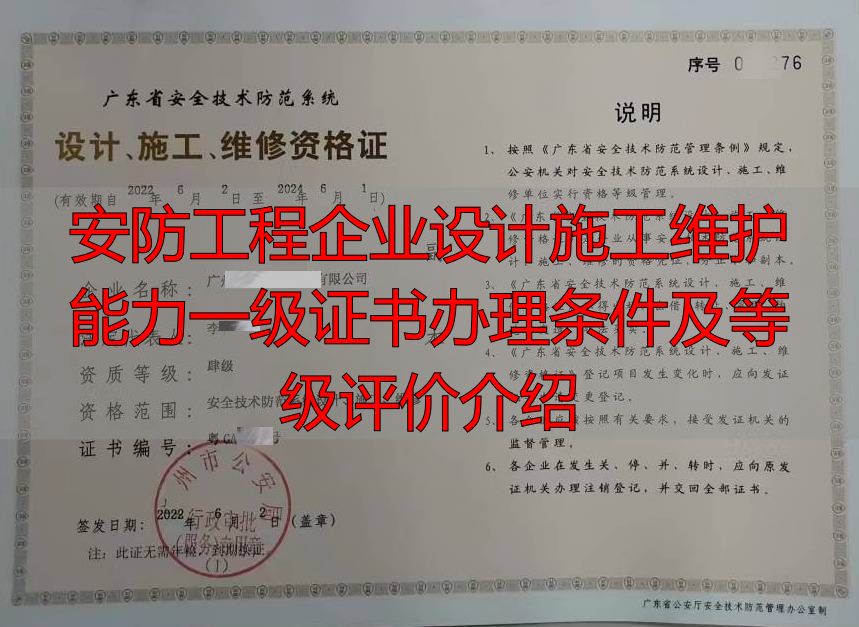 安防工程企业设计施工维护能力一级证书办理条件及等级评价介绍