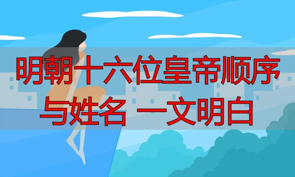 明朝十六位皇帝顺序与姓名 一文明白