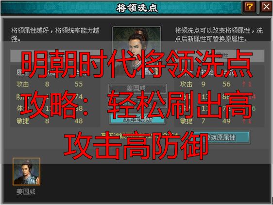 明朝时代将领洗点攻略：轻松刷出高攻击高防御