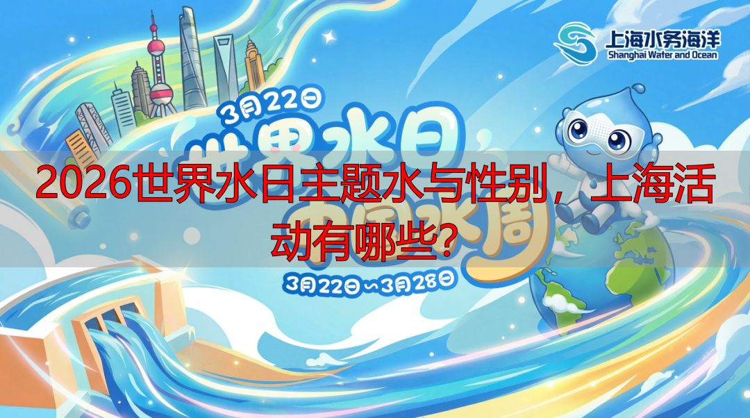 2026世界水日主题水与性别，上海活动有哪些？