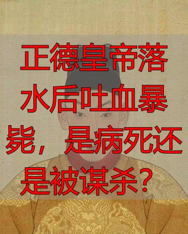 正德皇帝落水后吐血暴毙，是病死还是被谋杀？