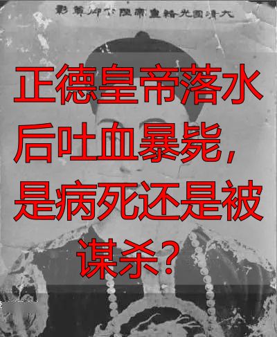 正德皇帝落水后吐血暴毙，是病死还是被谋杀？