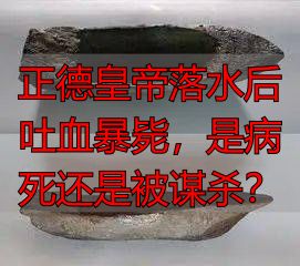 正德皇帝落水后吐血暴毙，是病死还是被谋杀？