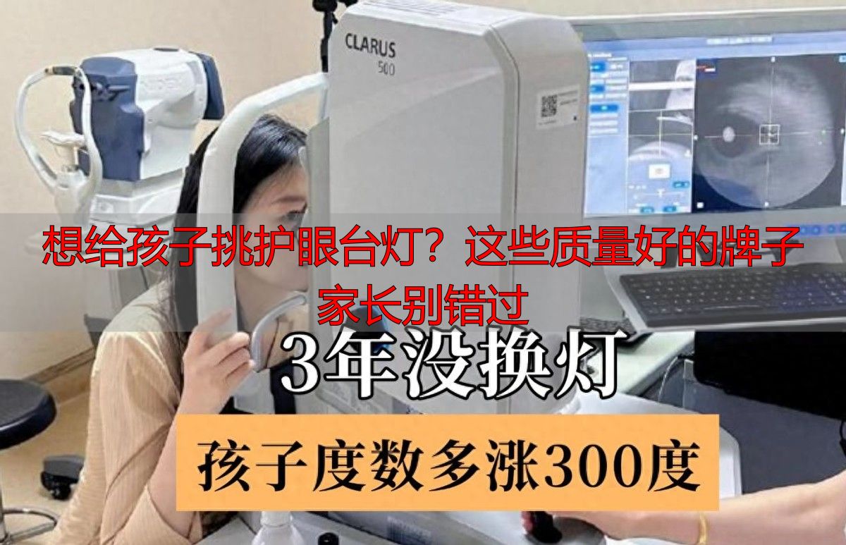 想给孩子挑护眼台灯？这些质量好的牌子家长别错过