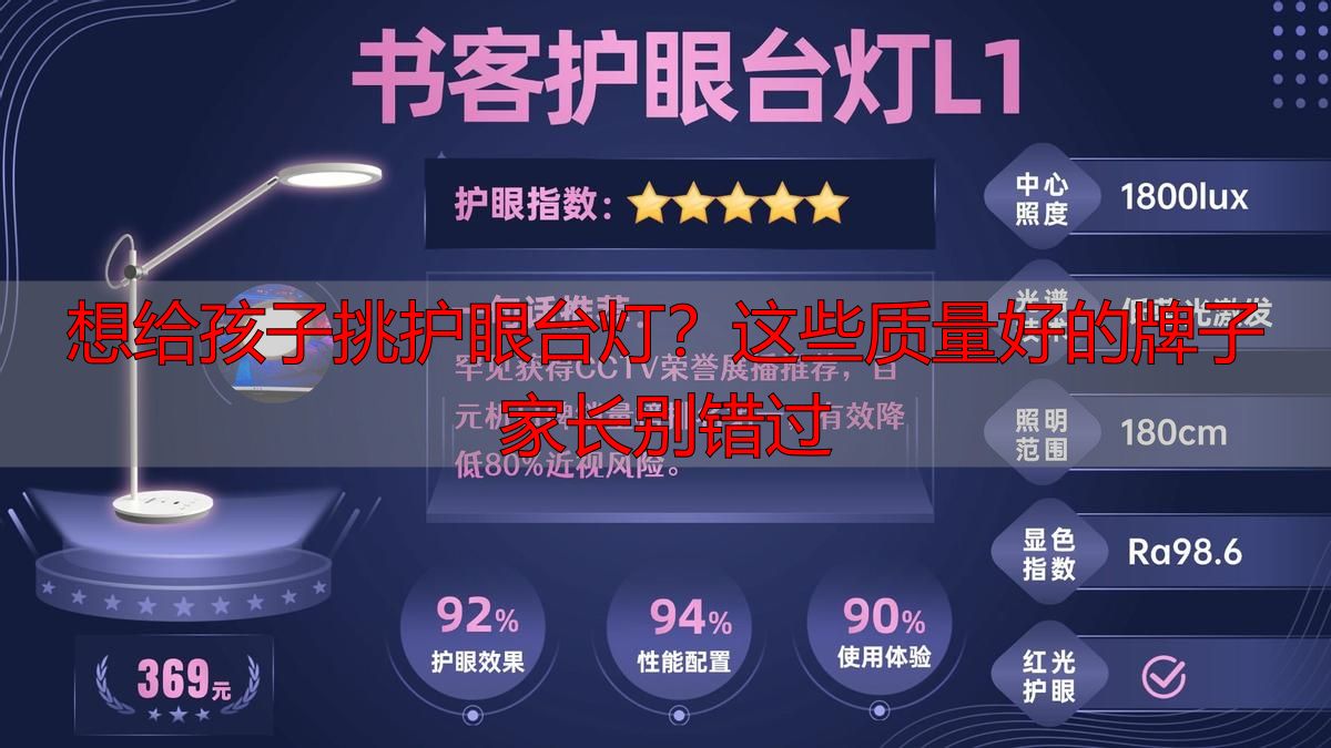 想给孩子挑护眼台灯？这些质量好的牌子家长别错过