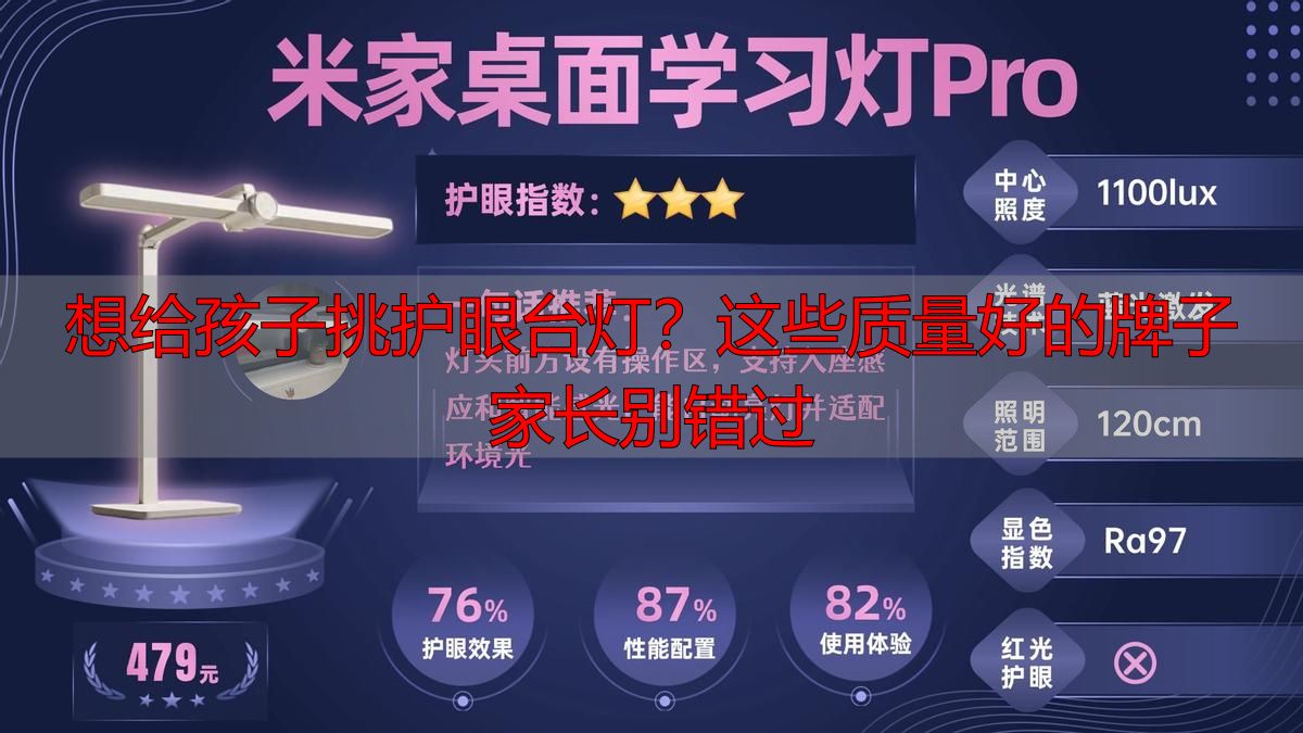 想给孩子挑护眼台灯？这些质量好的牌子家长别错过