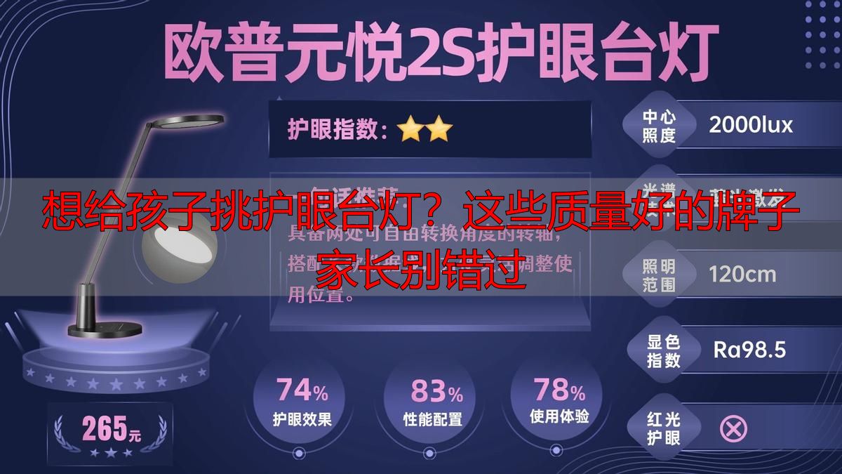 想给孩子挑护眼台灯？这些质量好的牌子家长别错过