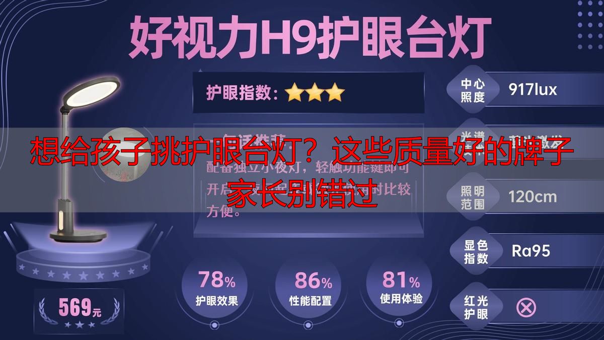 想给孩子挑护眼台灯？这些质量好的牌子家长别错过