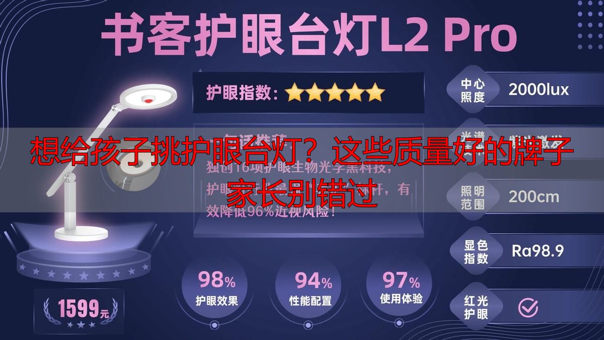 想给孩子挑护眼台灯？这些质量好的牌子家长别错过