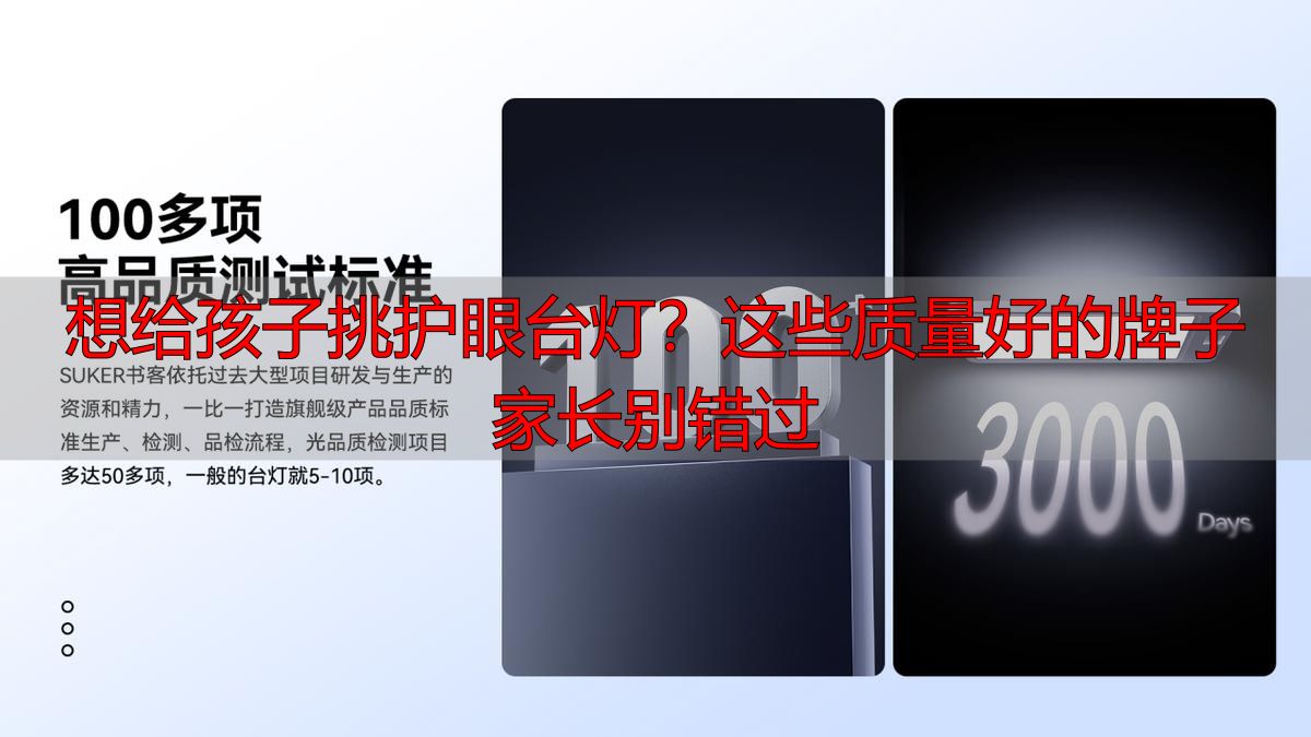 想给孩子挑护眼台灯？这些质量好的牌子家长别错过