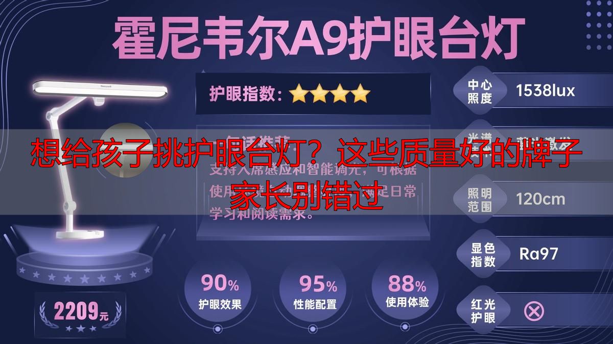 想给孩子挑护眼台灯？这些质量好的牌子家长别错过