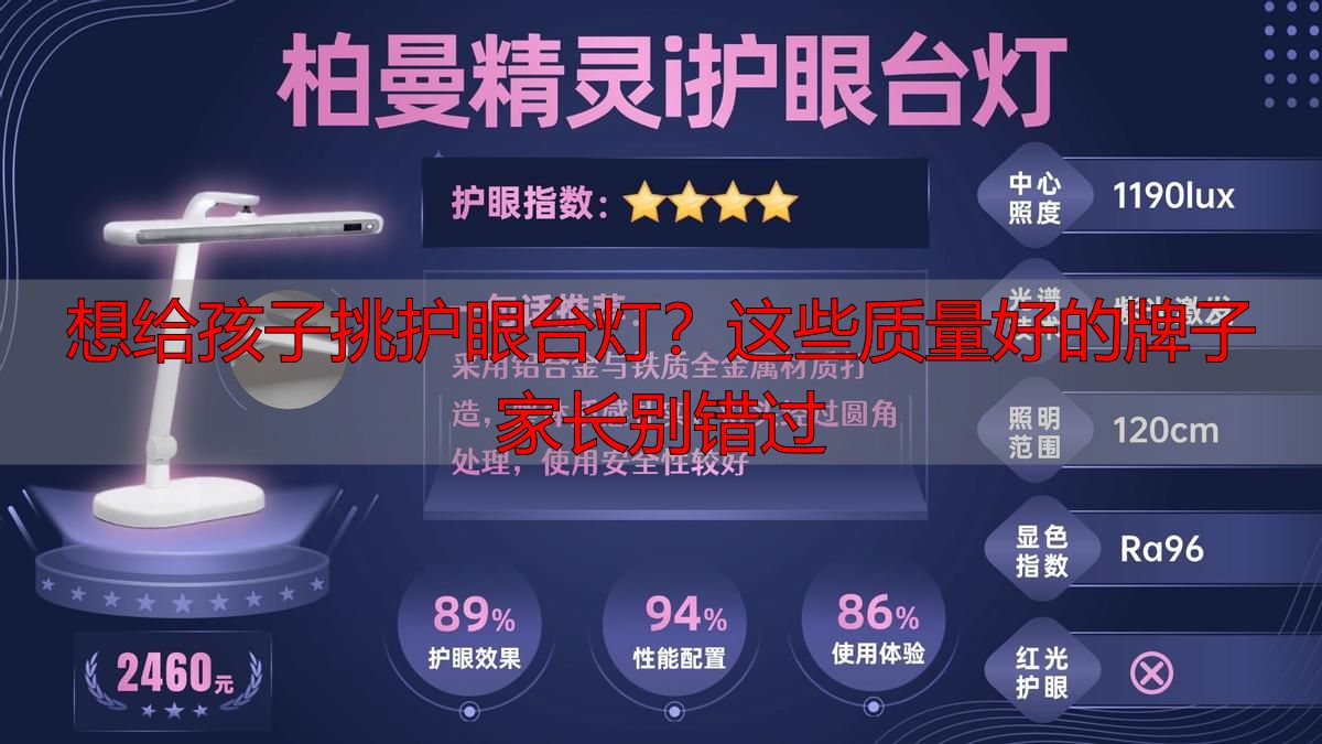 想给孩子挑护眼台灯？这些质量好的牌子家长别错过