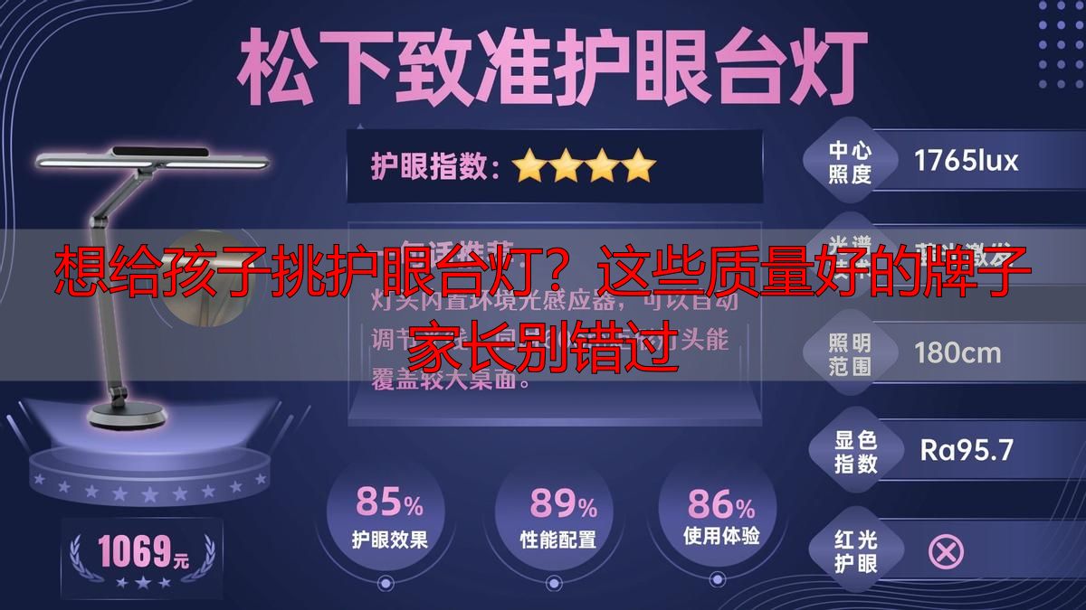 想给孩子挑护眼台灯？这些质量好的牌子家长别错过