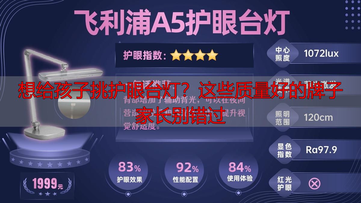 想给孩子挑护眼台灯？这些质量好的牌子家长别错过