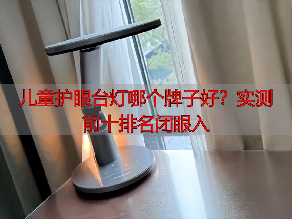 儿童护眼台灯哪个牌子好？实测前十排名闭眼入