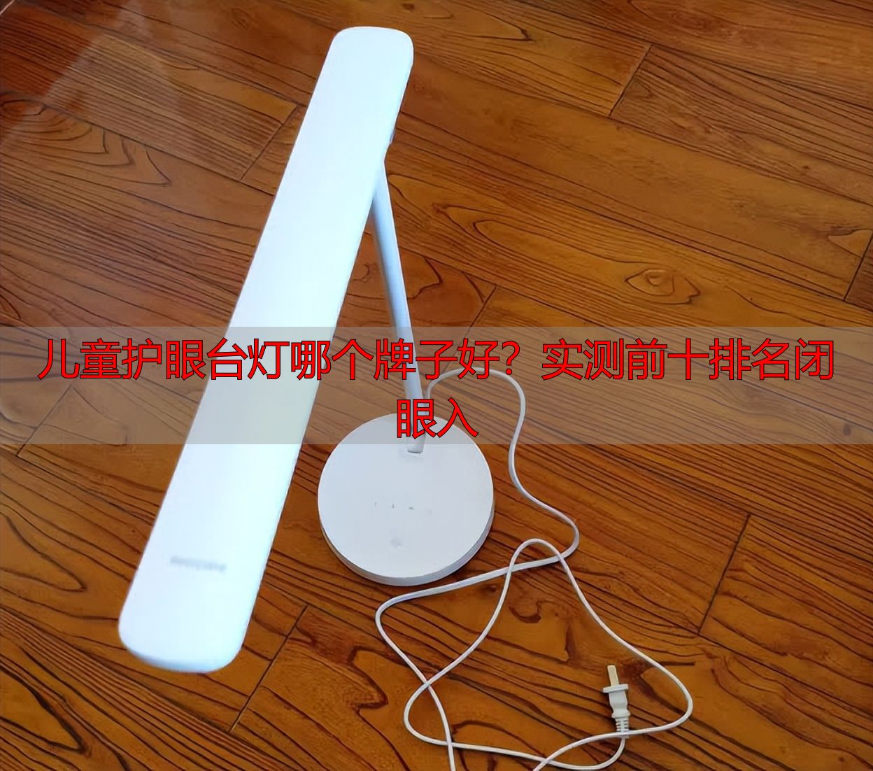 儿童护眼台灯哪个牌子好？实测前十排名闭眼入