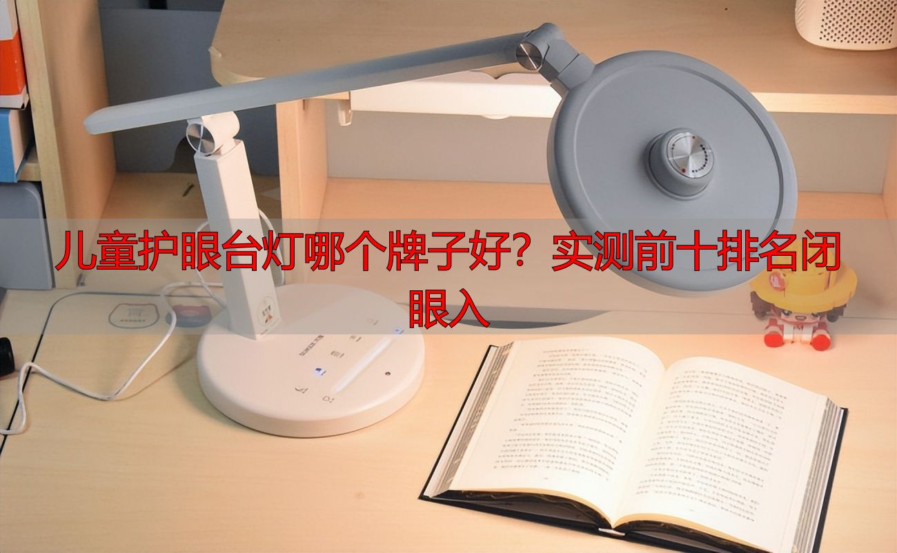 儿童护眼台灯哪个牌子好？实测前十排名闭眼入