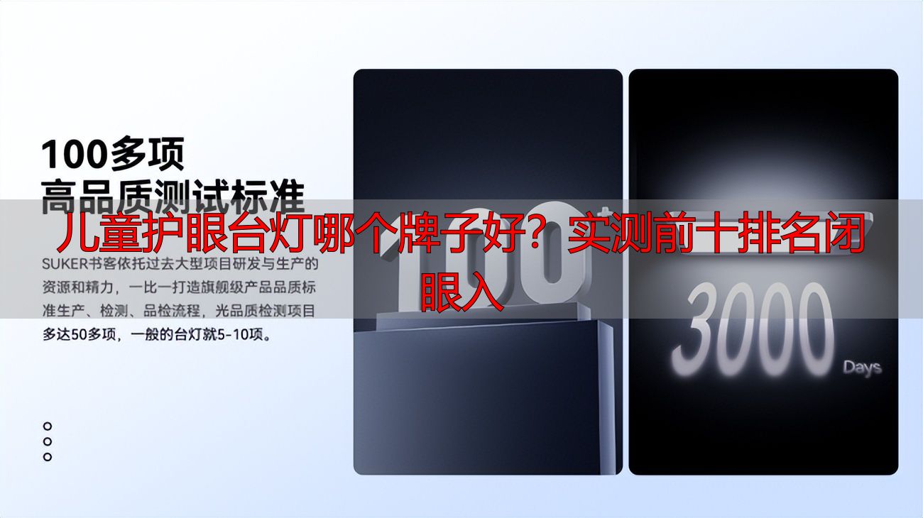 儿童护眼台灯哪个牌子好？实测前十排名闭眼入