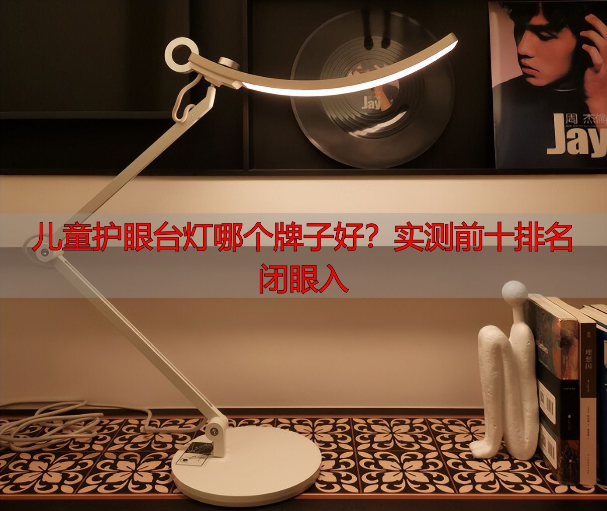 儿童护眼台灯哪个牌子好？实测前十排名闭眼入