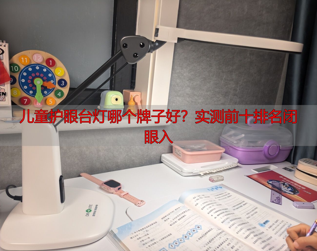 儿童护眼台灯哪个牌子好？实测前十排名闭眼入
