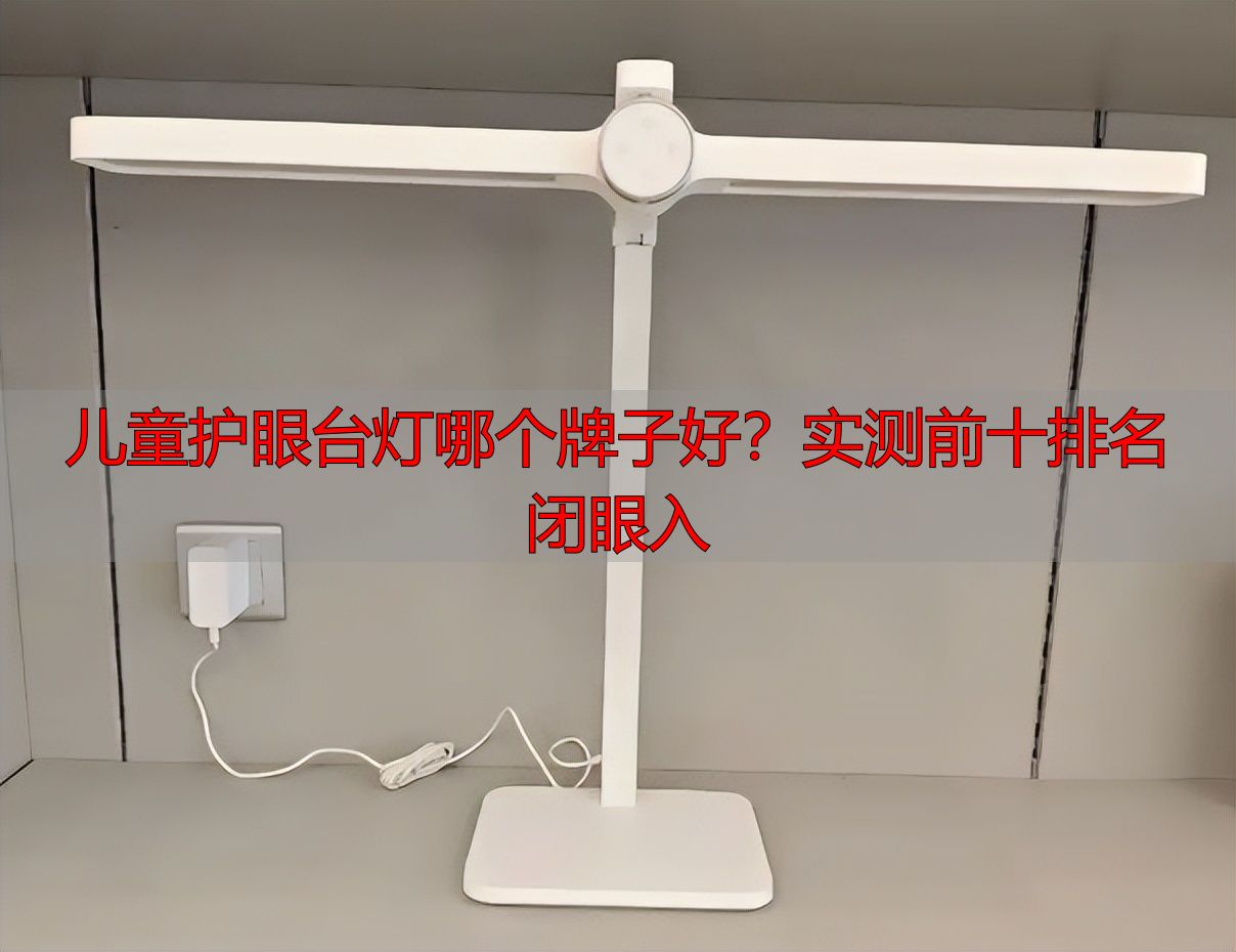 儿童护眼台灯哪个牌子好？实测前十排名闭眼入
