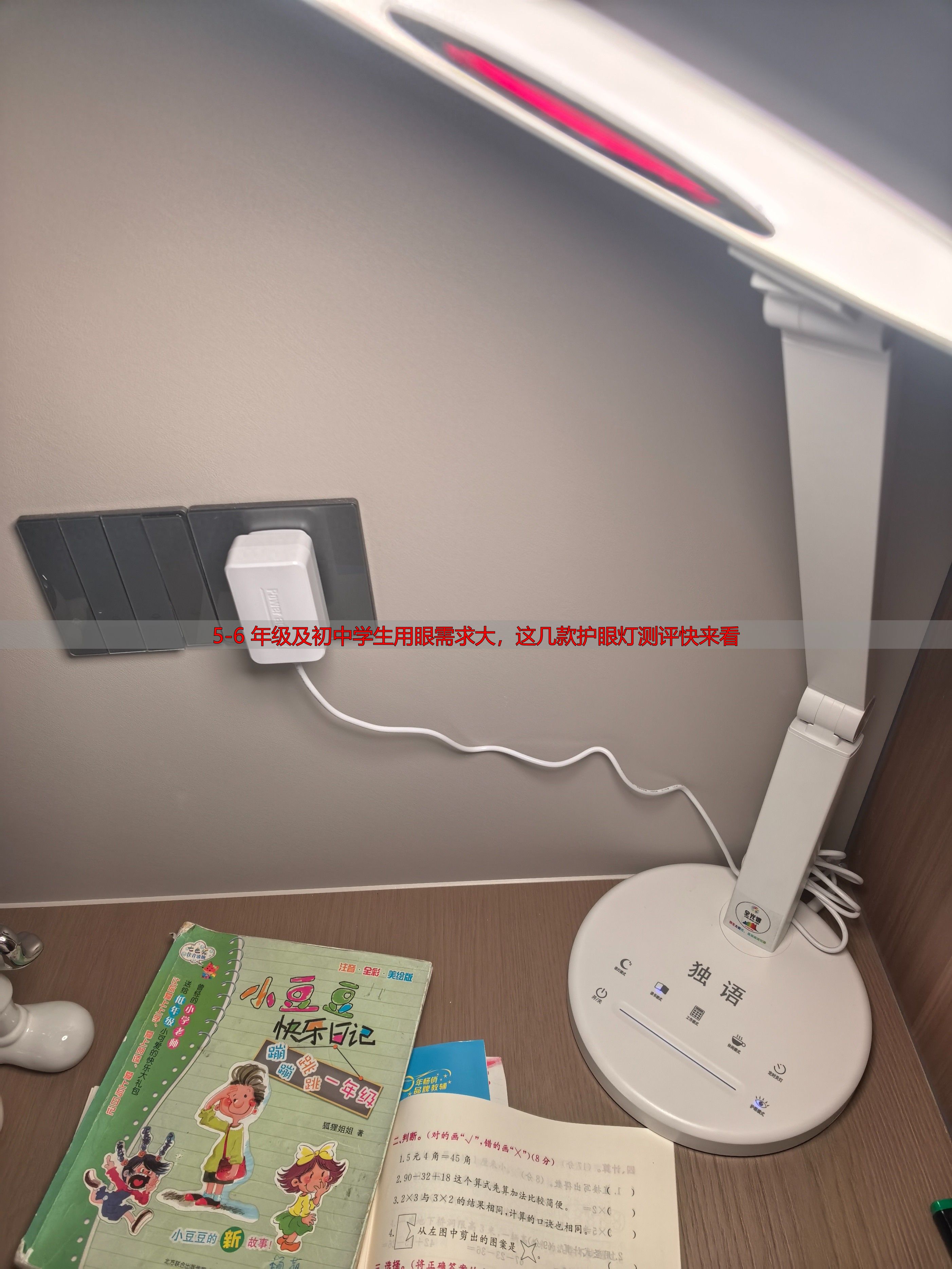 5-6 年级及初中学生用眼需求大,这几款护眼灯测评快来看