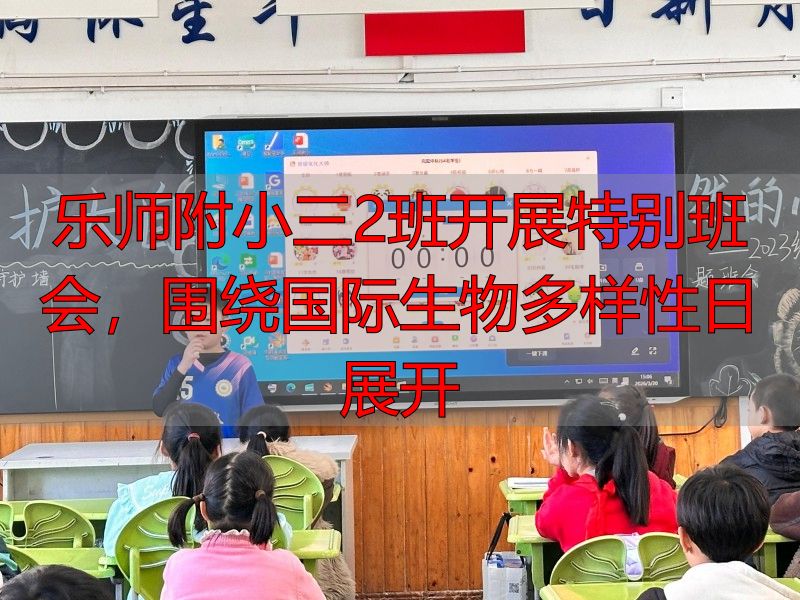 乐师附小三2班开展特别班会，围绕国际生物多样性日展开