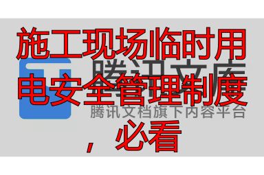 施工现场临时用电安全管理制度，必看