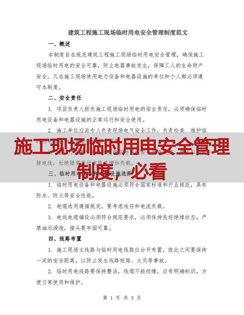 施工现场临时用电安全管理制度，必看