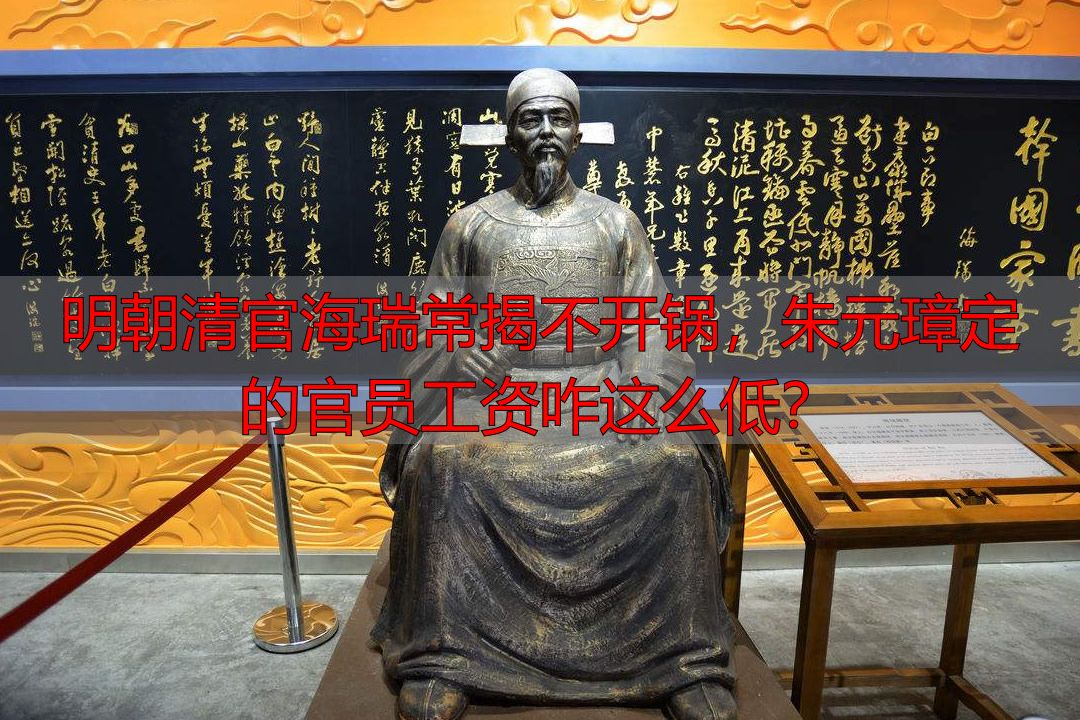 明朝清官海瑞常揭不开锅，朱元璋定的官员工资咋这么低？