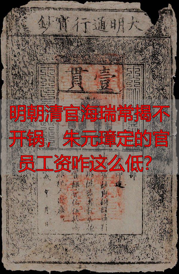 明朝清官海瑞常揭不开锅，朱元璋定的官员工资咋这么低？