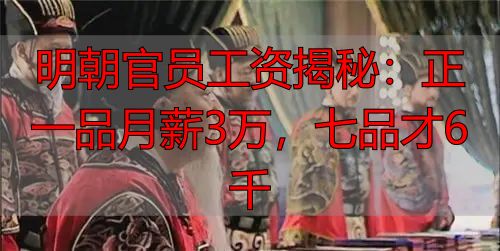 明朝官员工资揭秘：正一品月薪3万，七品才6千