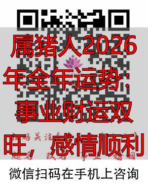 属猪人2026年全年运势：事业财运双旺，感情顺利