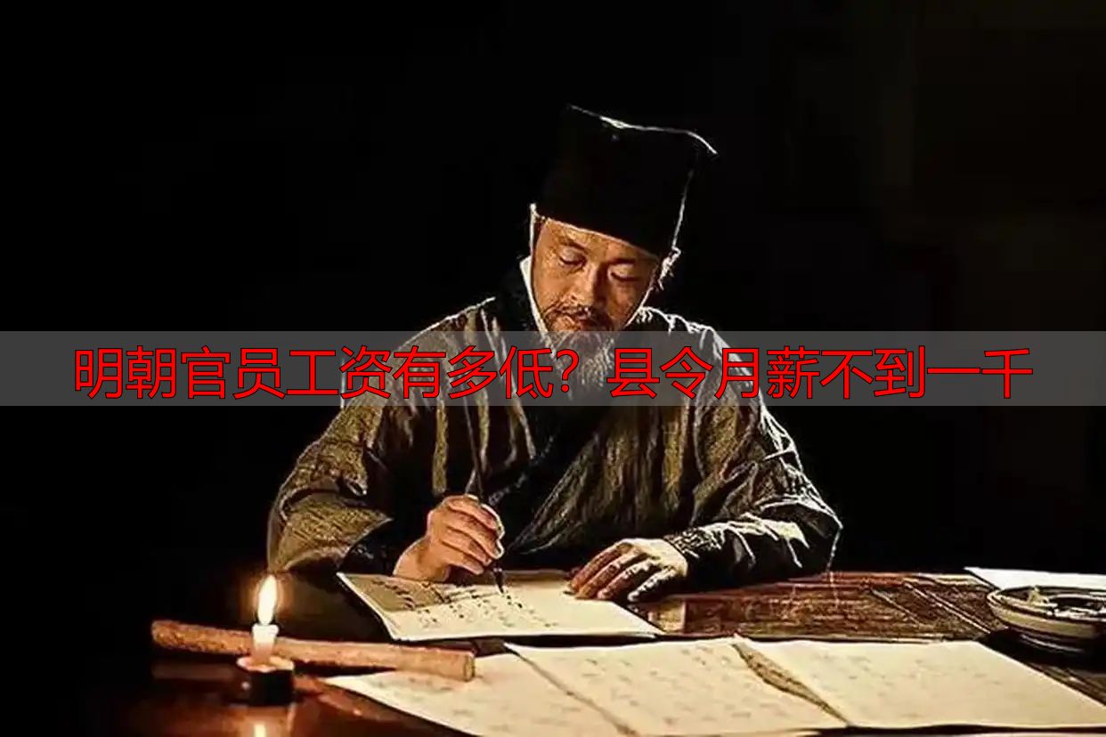 明朝官员工资有多低？县令月薪不到一千