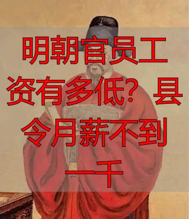 明朝官员工资有多低？县令月薪不到一千