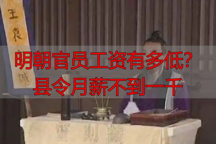 明朝官员工资有多低？县令月薪不到一千