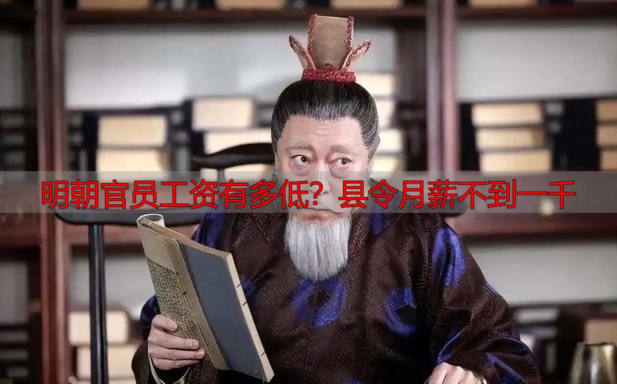 明朝官员工资有多低？县令月薪不到一千