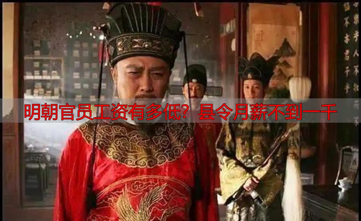 明朝官员工资有多低？县令月薪不到一千