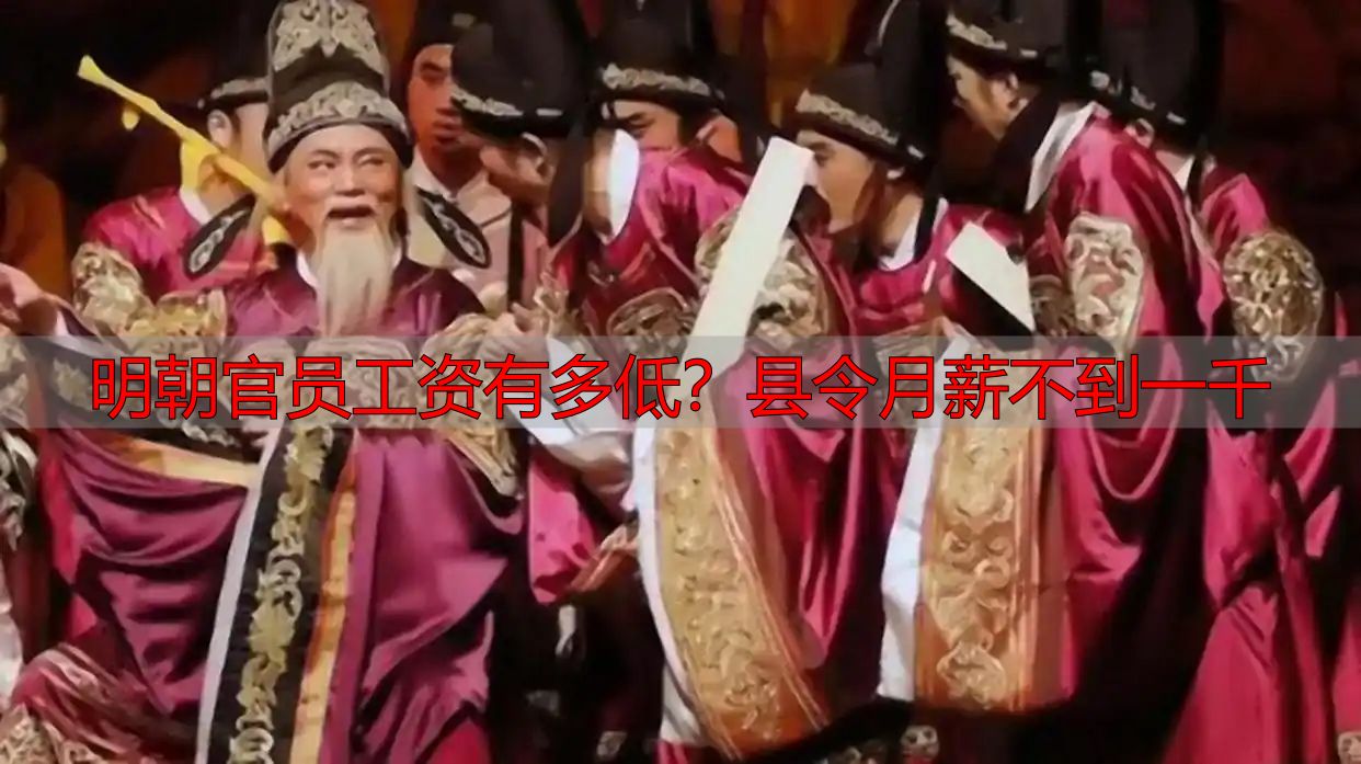 明朝官员工资有多低？县令月薪不到一千