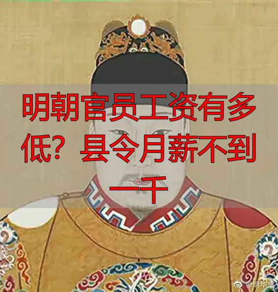 明朝官员工资有多低？县令月薪不到一千