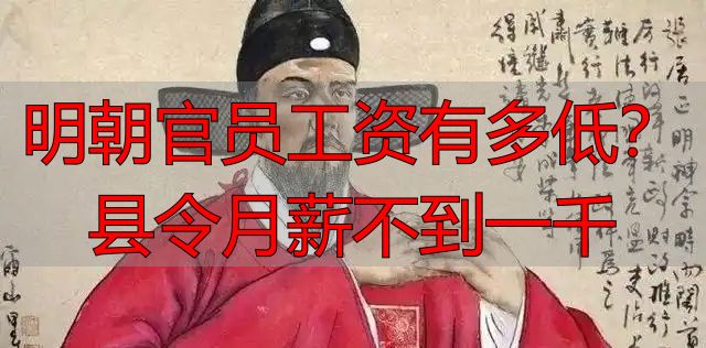 明朝官员工资有多低？县令月薪不到一千