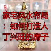 家宅风水布局：如何打造人丁兴旺的房子