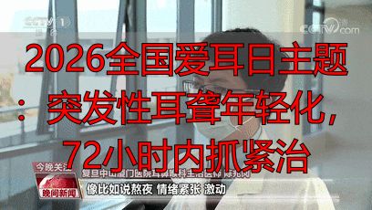 2026全国爱耳日主题：突发性耳聋年轻化，72小时内抓紧治