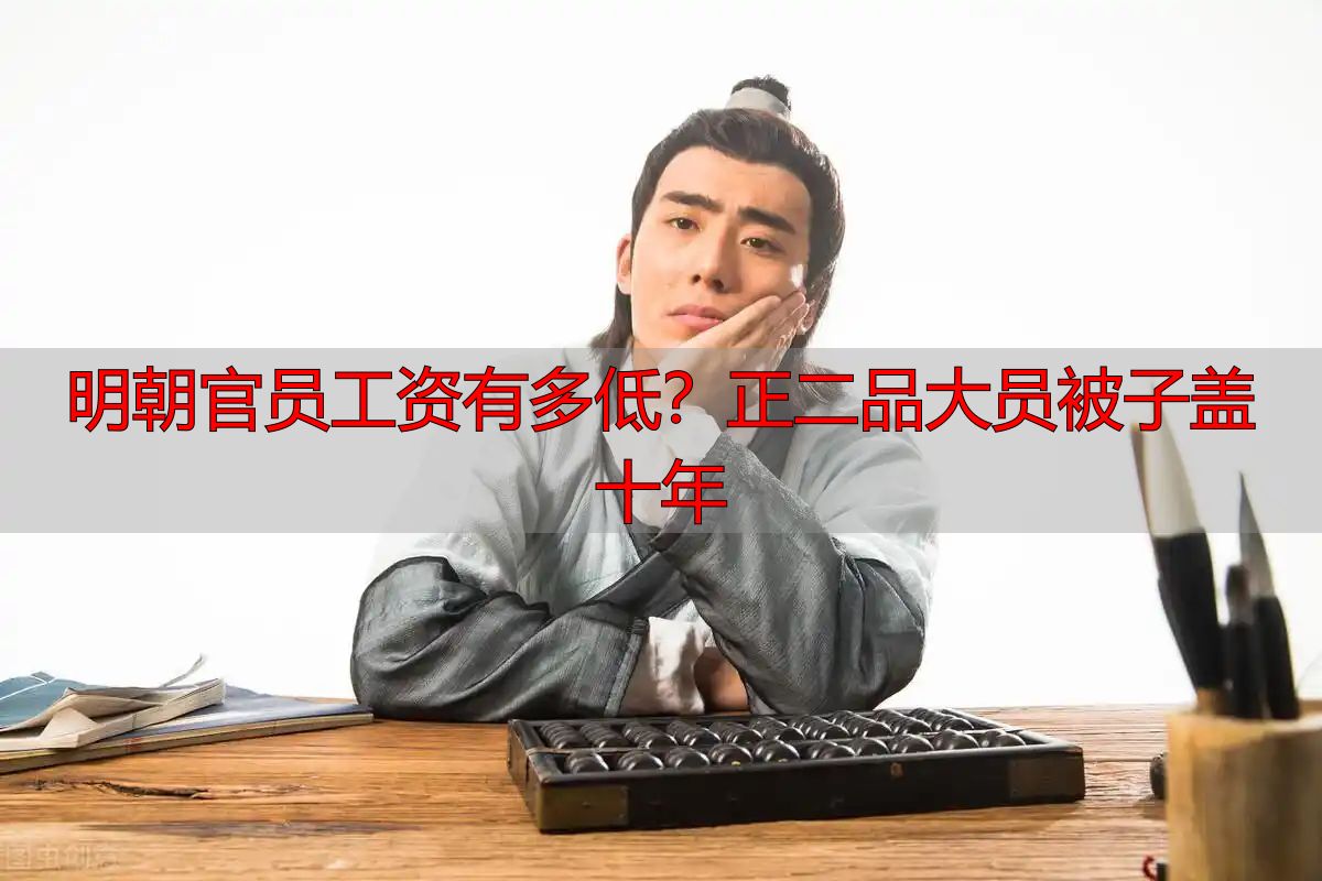 明朝官员工资有多低？正二品大员被子盖十年