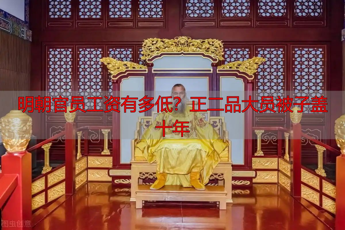 明朝官员工资有多低？正二品大员被子盖十年