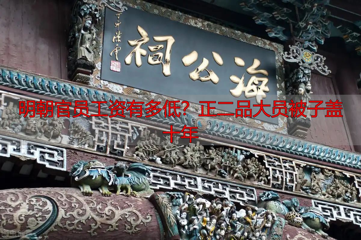 明朝官员工资有多低？正二品大员被子盖十年