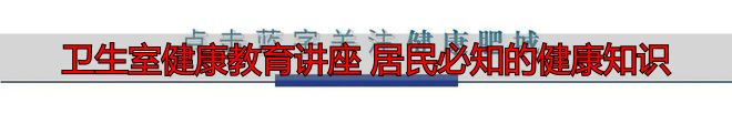 卫生室健康教育讲座 居民必知的健康知识