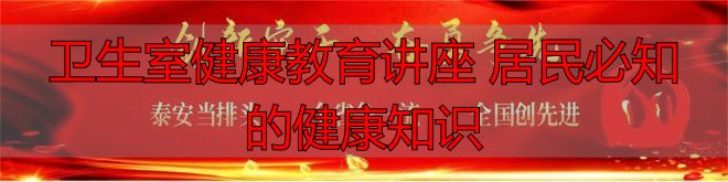 卫生室健康教育讲座 居民必知的健康知识