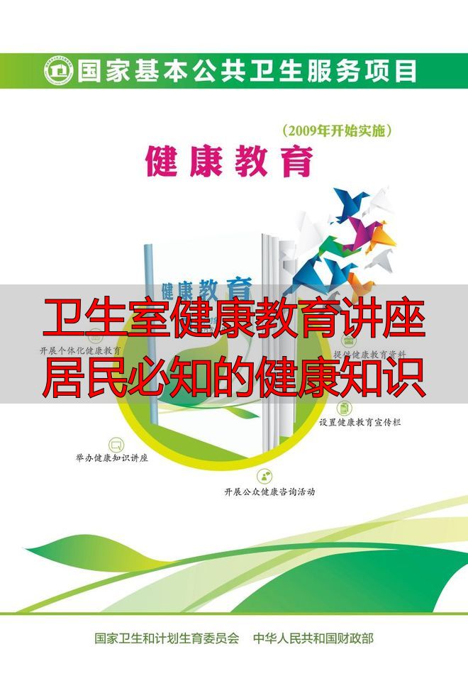 卫生室健康教育讲座 居民必知的健康知识